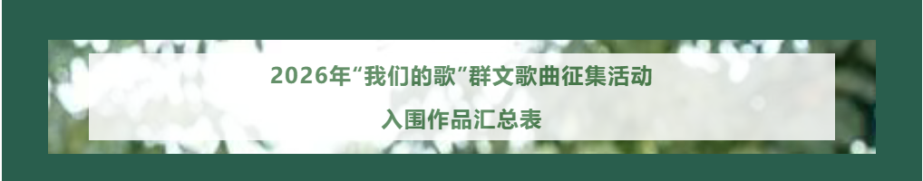 焦作原创入围！今天我们来听两首歌——