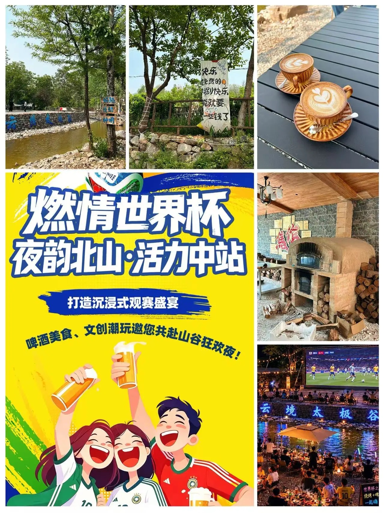 过端午来中站!享山谷凉风、看世界杯狂欢!