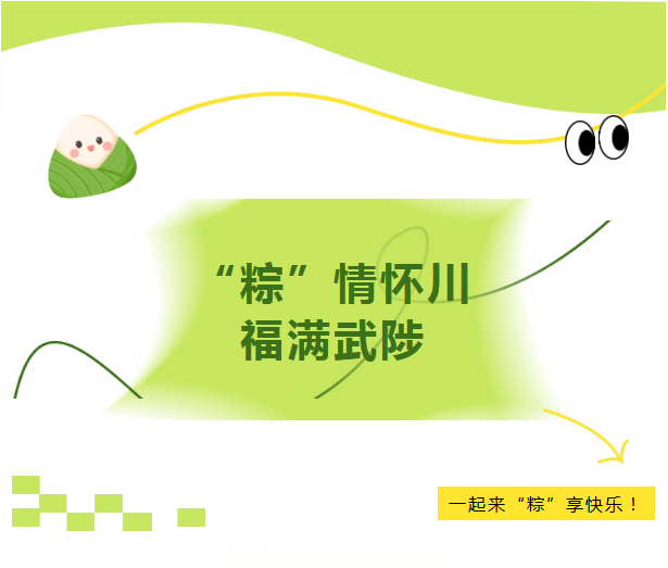武陟端午游园会启幕!