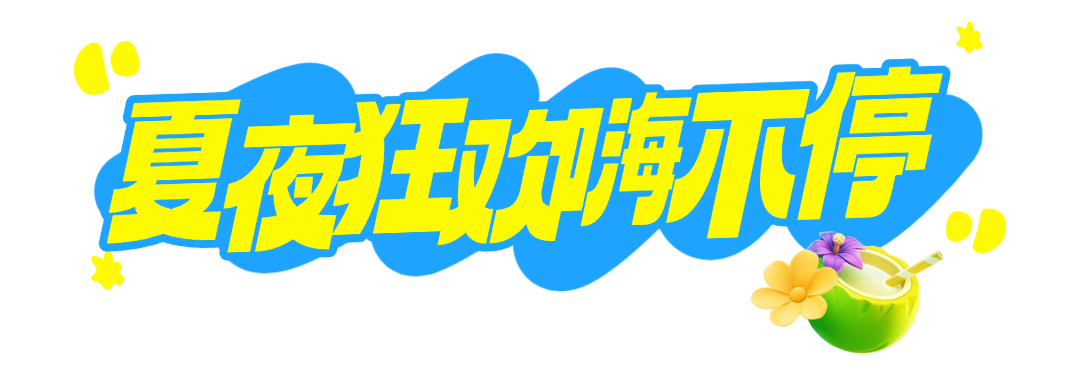 今晚上线!让我们共赴“云台明月焰”的夏夜狂欢!