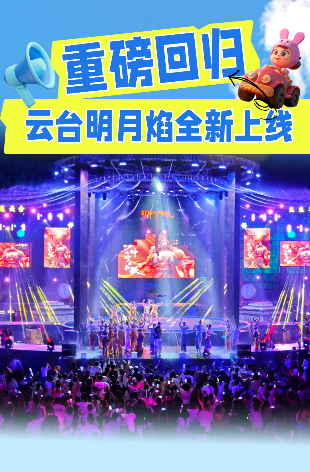 今晚上线!让我们共赴“云台明月焰”的夏夜狂欢!