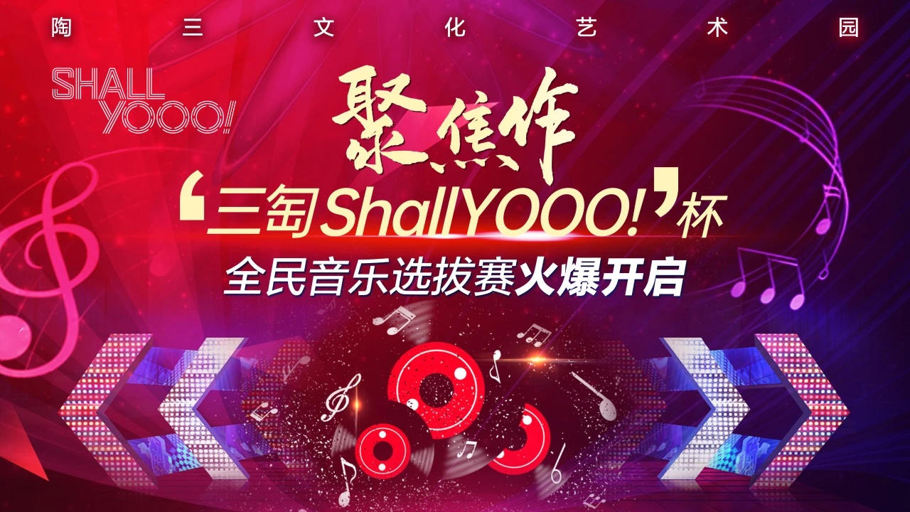 火热开唱!焦作陶三音乐盛事正在海选中!