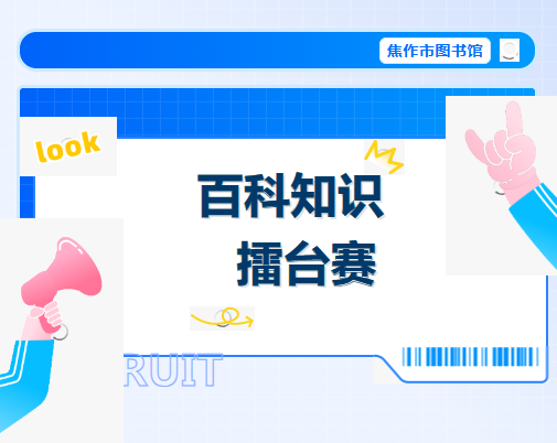 焦作百科知识擂台赛报名啦! 焦作百科知识擂台赛报名啦!