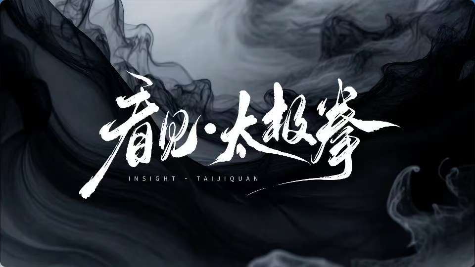 潮起东方!《看见·太极拳》! 潮起东方!《看见·太极拳》!