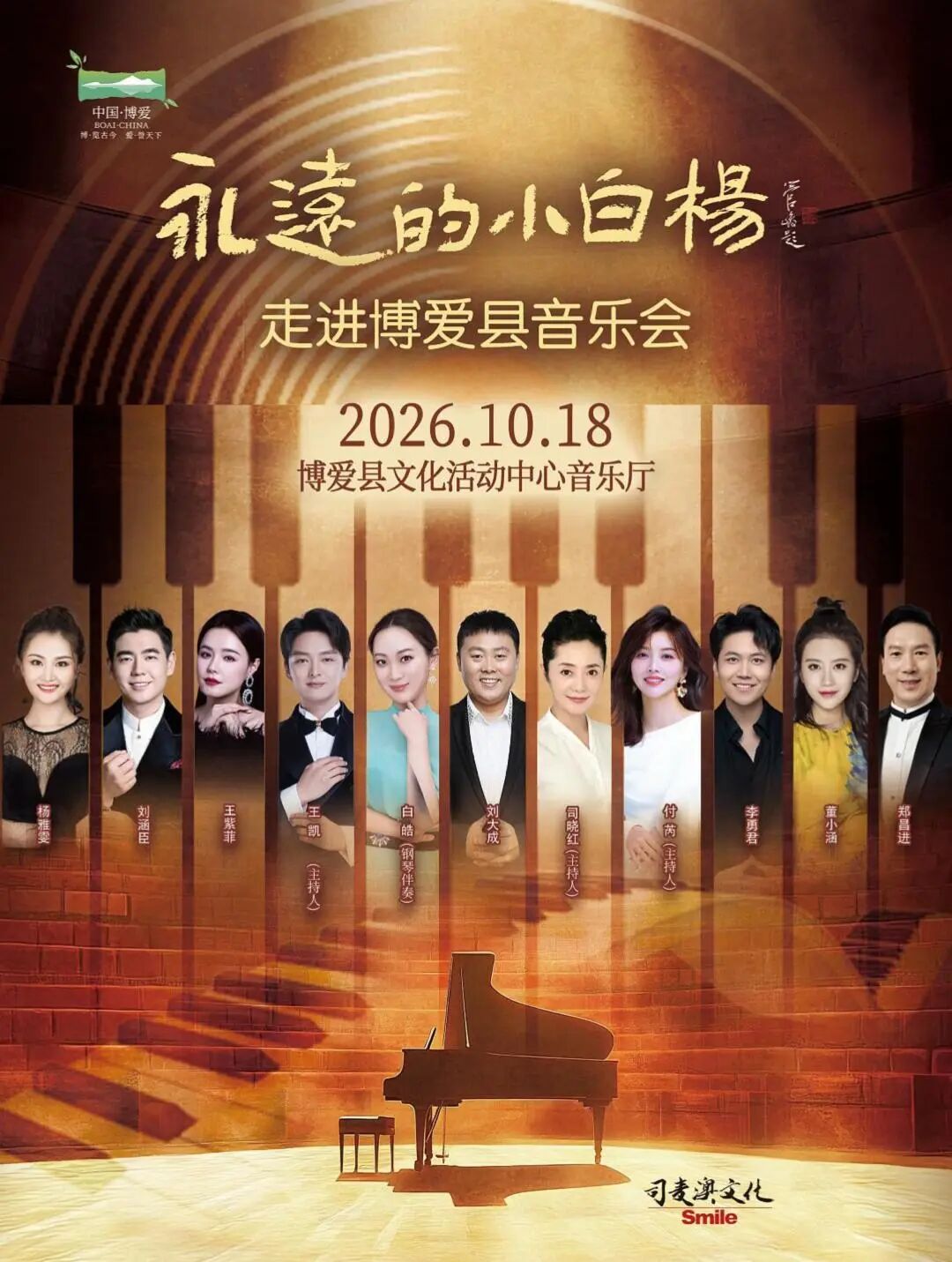 活动详情全明星！大阵仗！“顶级”音乐会“空降”焦作博爱！“永远的小白杨”民族声乐音乐会即将在博爱县文化活动中心奏响璀璨乐章！以文艺之声传红色精神，为广大群众带来一场高品质、有温度、正能量的文化盛宴，欢迎大家购票欣赏~ 活动时间 10月18日（周日）19:30 活动地点 博爱县文化活动中心西馆三楼音乐厅（博爱县博物馆向西200米） 活动单位 -主办单位-博爱县影剧院-协办单位-博爱县文化旅游发展服务中心（文化馆） · 演出阵容 ·←左右滑动→点击图片放大查看 · 节 目 单 ·点击上方图片放大查看（具体节目请以实际为准） · 订票入口 ·  长按识别对应价位二维码线上预订本场演出票务【268元座位】【198元座位】【128元座位】（本活动其他座位票务已通过团购售罄）  购票须知 1.本活动为付费活动，在线预订后需现场付费购买纸质票，线上预订成功后，按照订单票价和订票手机号到活动现场向官方工作人员购买纸质票，纸质票务为观演唯一凭证，线上订票不支持选座，现场购买纸质票后请对号入座，票务丢失不补。所有票务费用均在现场支付给剧场工作人员，本平台仅为线上预订，不收取任何费用。2.本活动为一人一票一座制，一个ID最多可订1张票，儿童也必须持票入座。3.为保障您的健康安全，重大疾病者（心脏病、传染病等）禁止参与活动，老人（65周岁以上）儿童（12周岁以下）参加活动须有健康成人陪同。4.本票不兑现，禁止出售倒卖，一经发现将取消参与活动资格。 来源：焦作百姓文化超市