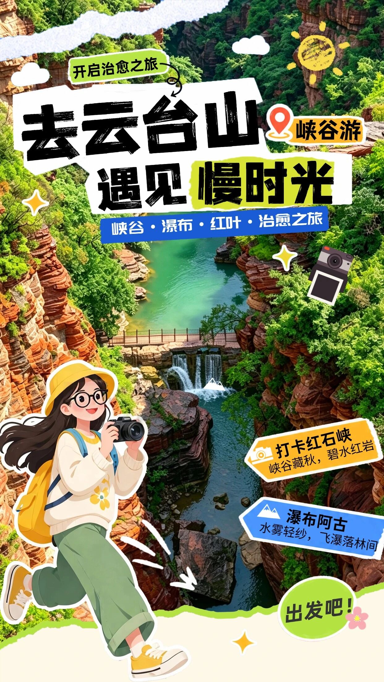 在云台山的“变色”峡谷，遇见慢时光！
