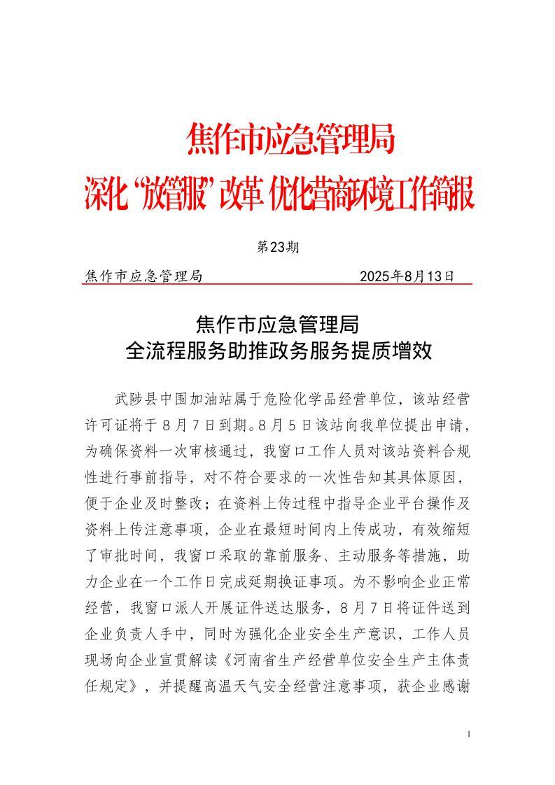 深化“放管服”改革优化营商环境工作简报2025第23期