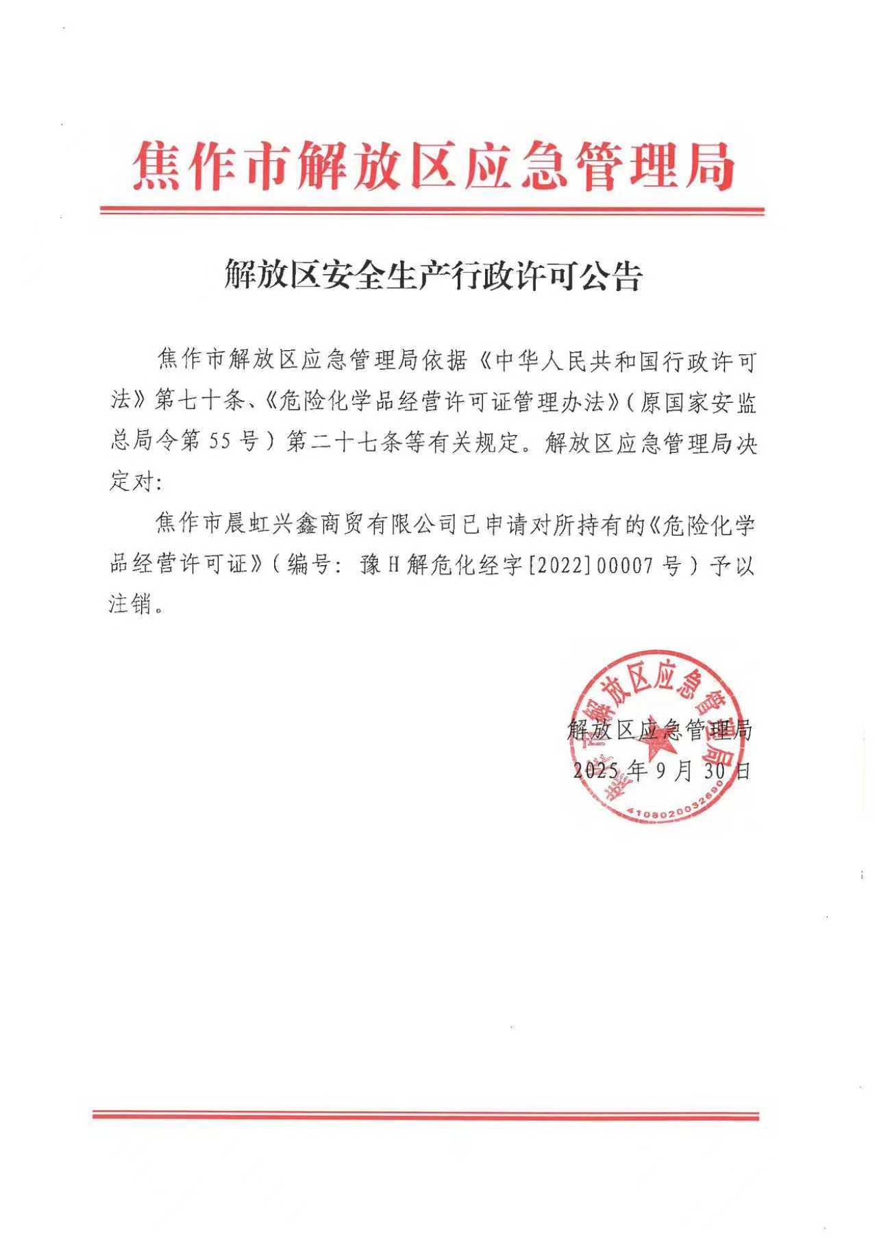 解放区安全生产行政许可公告