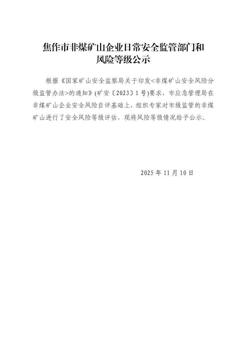 25年下半年焦作市非煤矿山企业安全风险等级公示