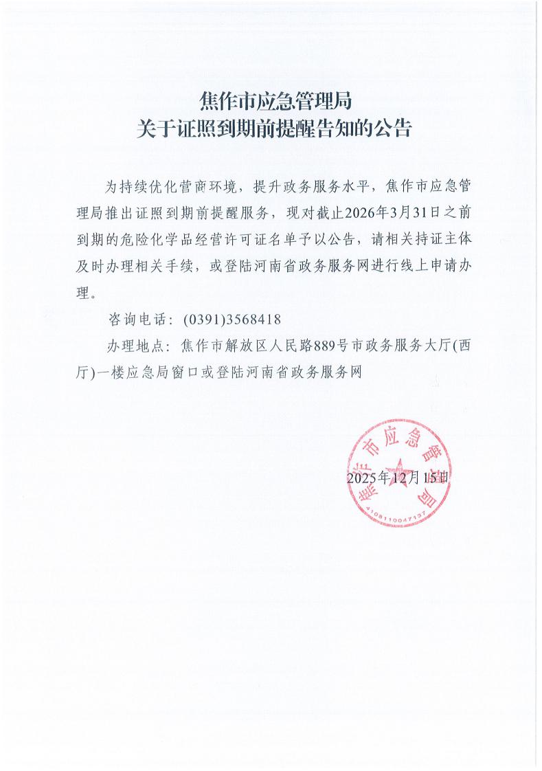 焦作市应急管理局关于证照到期前提醒告知的公告