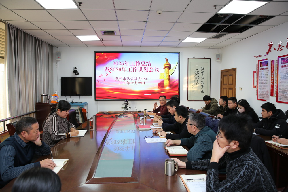 市防震减灾中心召开2025年工作总结暨2026年工作谋划会议 市防震减灾中心召开2025年工作总结暨2026年工作谋划会议