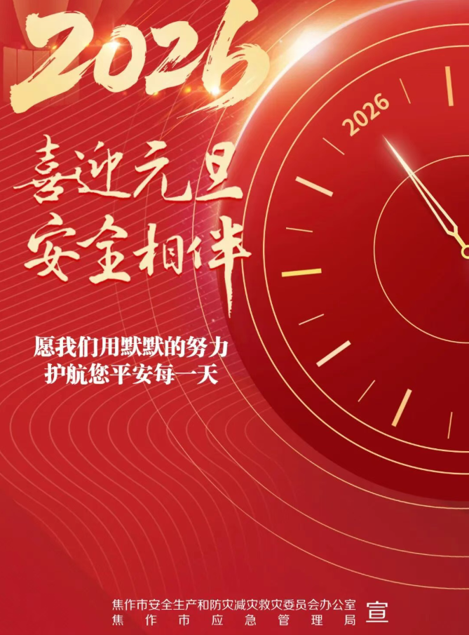 焦作市应急管理局恭祝全市人民新年快乐 焦作市应急管理局恭祝全市人民新年快乐