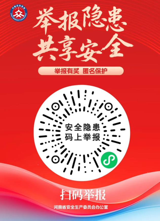 三起奖励15000元 河南省应急管理厅公布第八批安全生产举报奖励典型案例 三起奖励15000元 河南省应急管理厅公布第八批安全生产举报奖励典型案例