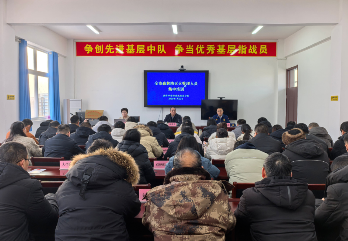 形式新颖 “干货”满满！专题培训为基层森林防灭火工作精准“充电赋能”