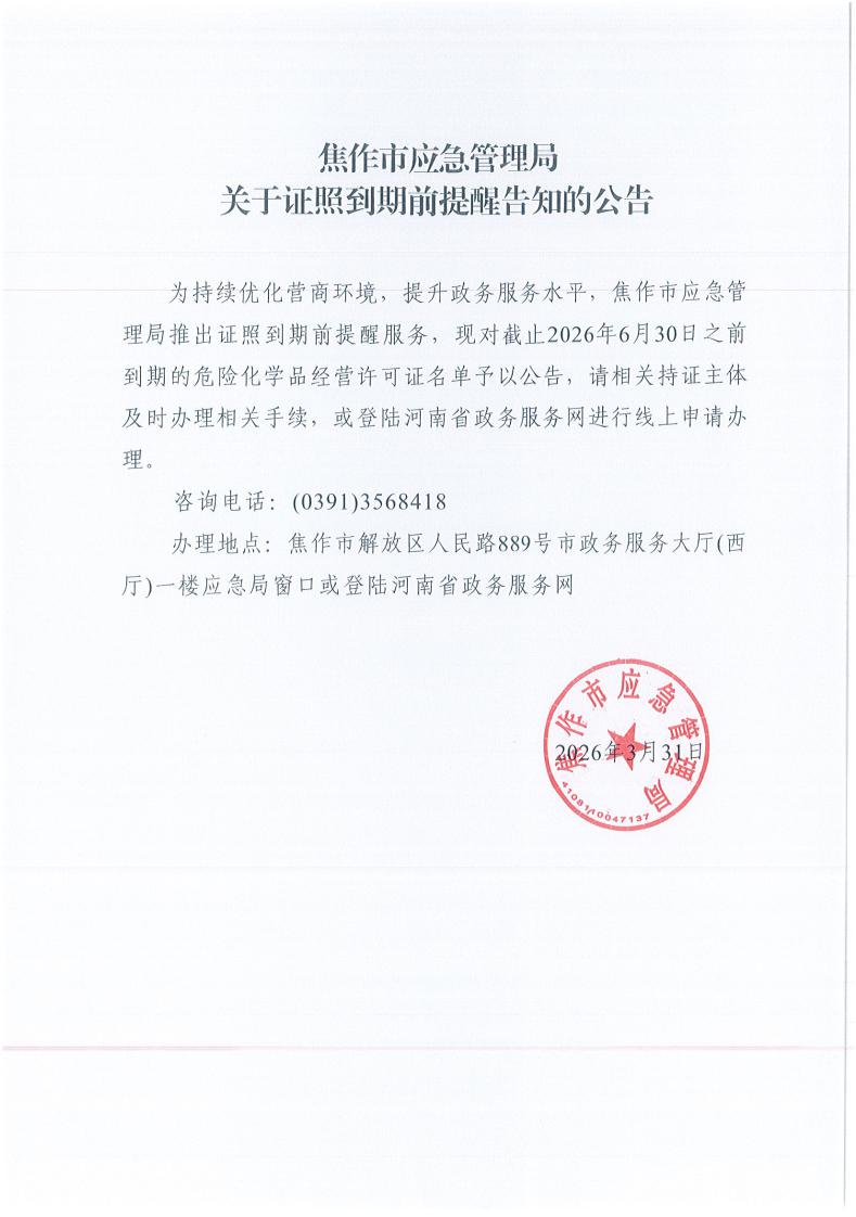 焦作市应急管理局关于证照到期前提醒告知的公告