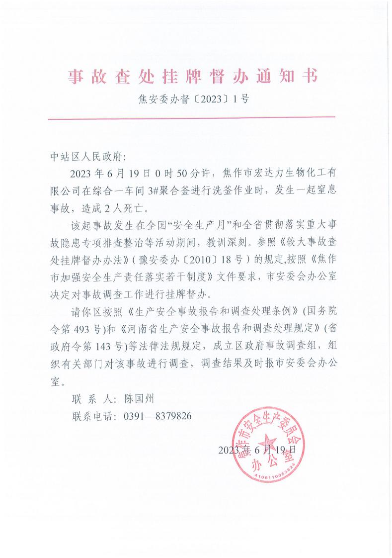 事故查处挂牌督办通知书2023年1号