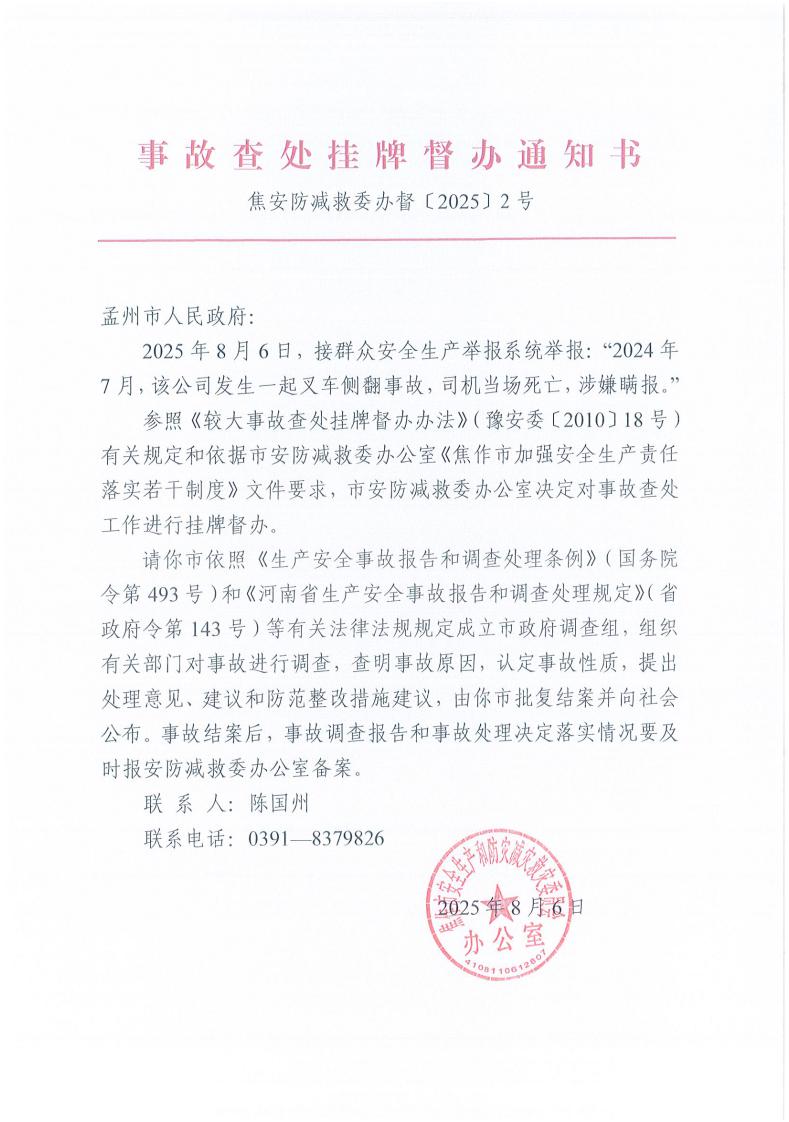 事故查处挂牌督办通知书2025年2号