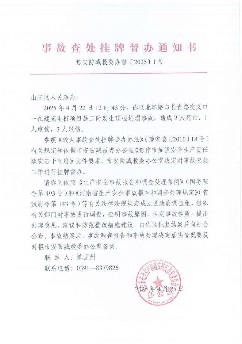 事故查处挂牌督办通知书2025年1号