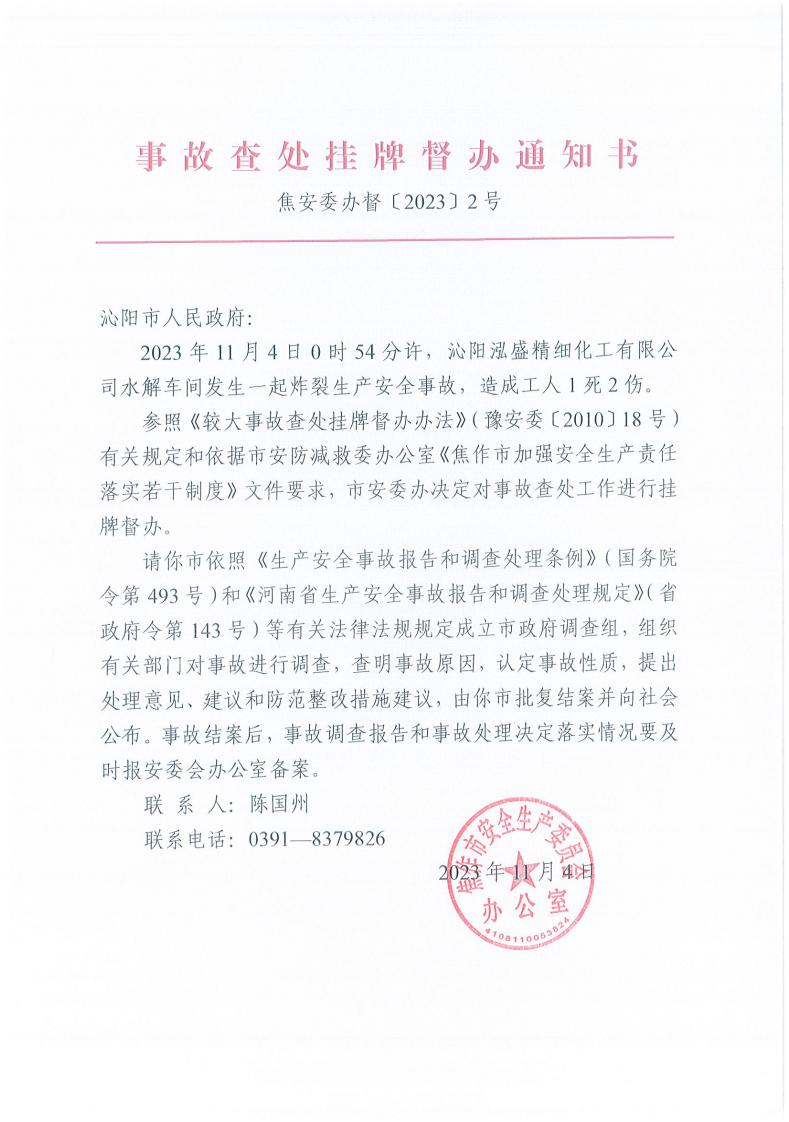 事故查处挂牌督办通知书2023年2号