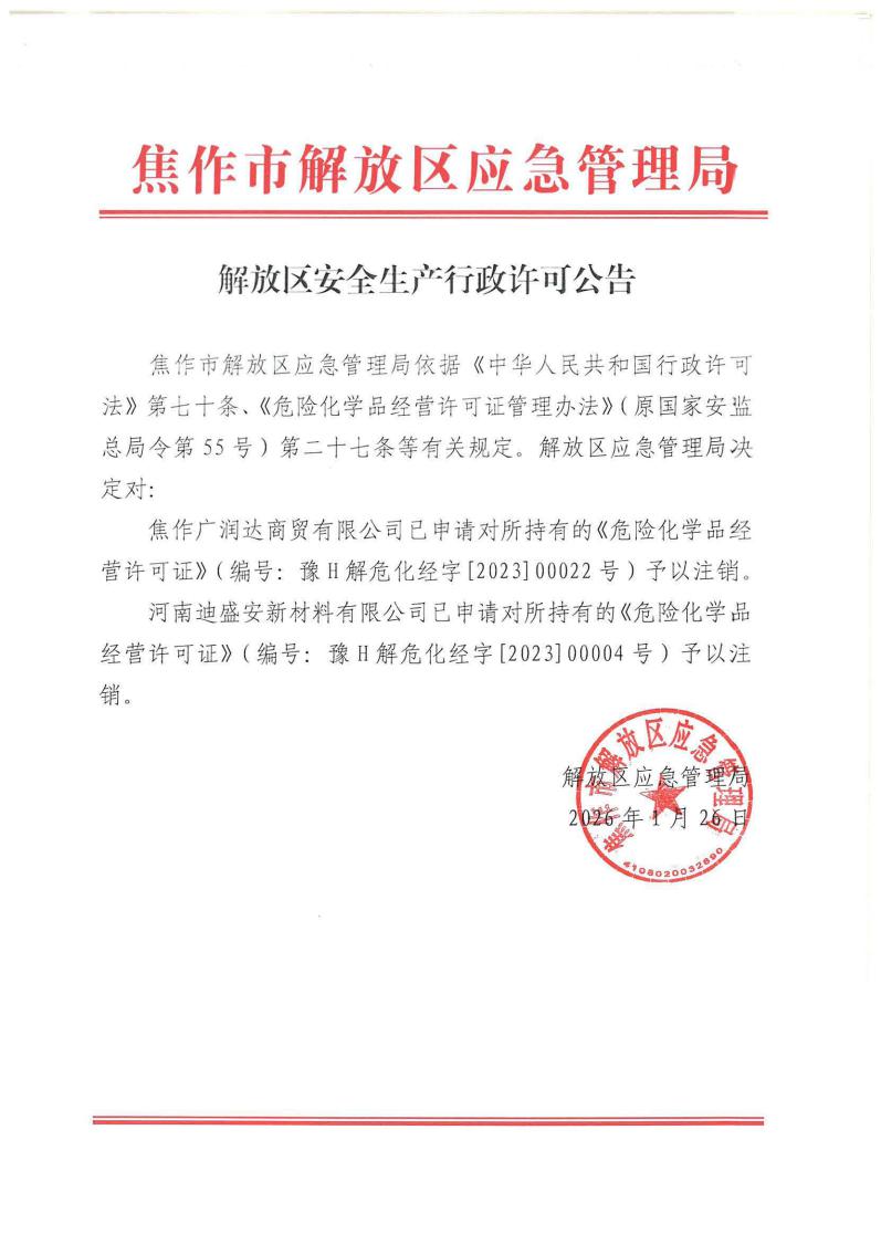 解放区安全生产行政许可公告