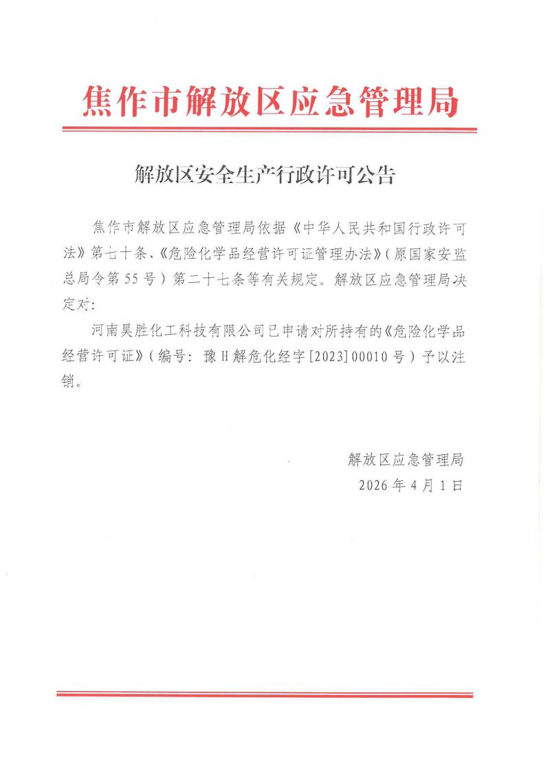 解放区安全生产行政许可公告