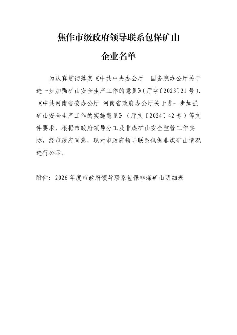 焦作市级政府领导干部联系包保矿山企业公示