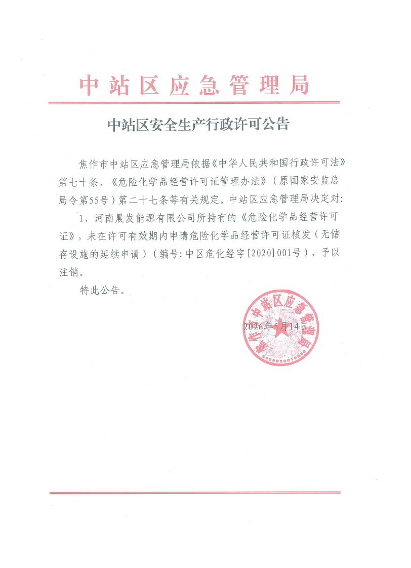 中站区安全生产行政许可公告