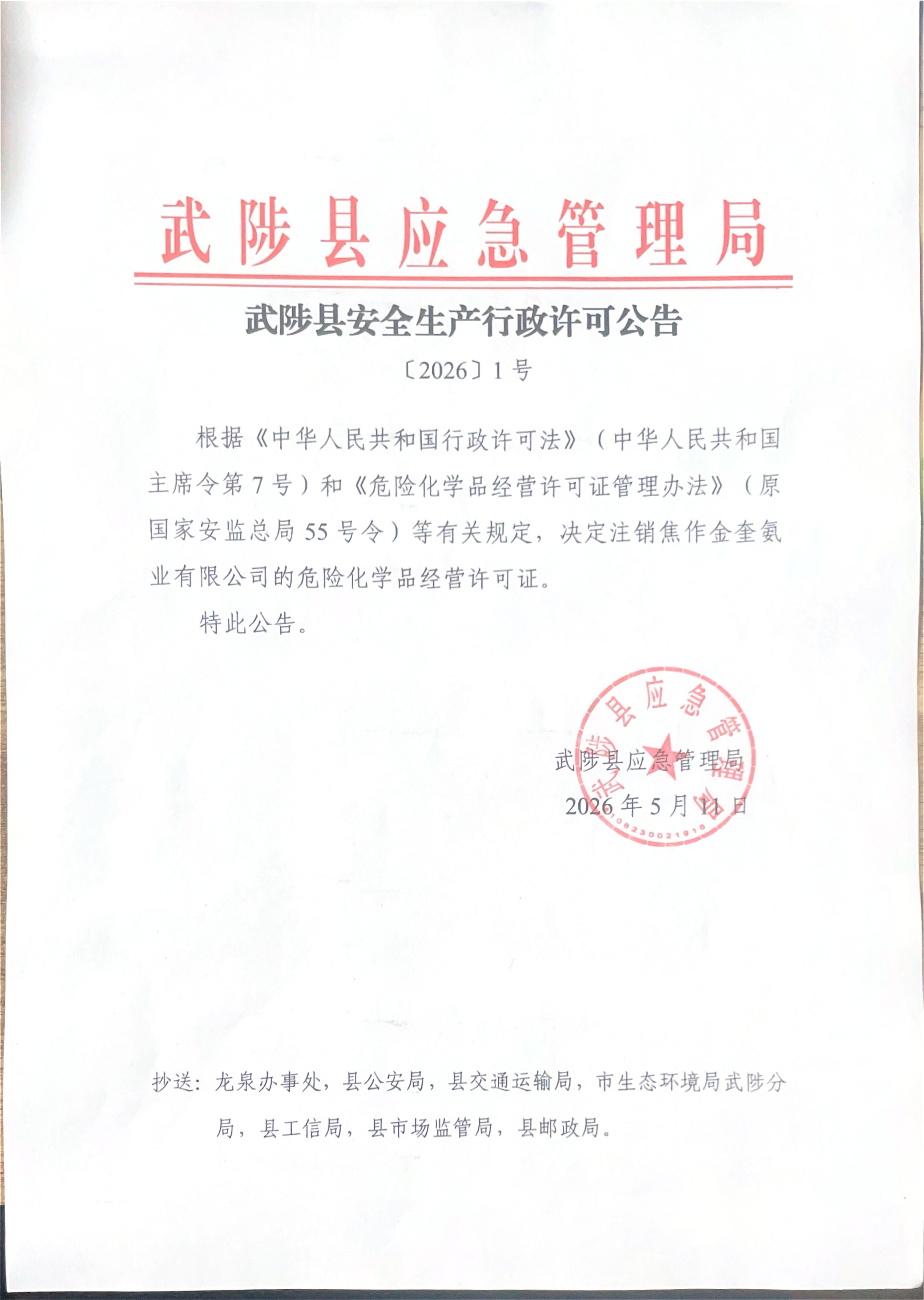 武陟县安全生产行政许可公告（〔2026〕1号）
