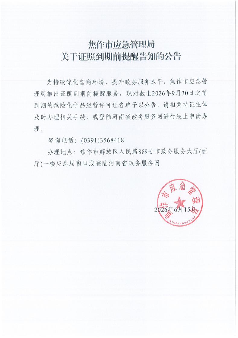 关于证照到期前提醒告知的公告