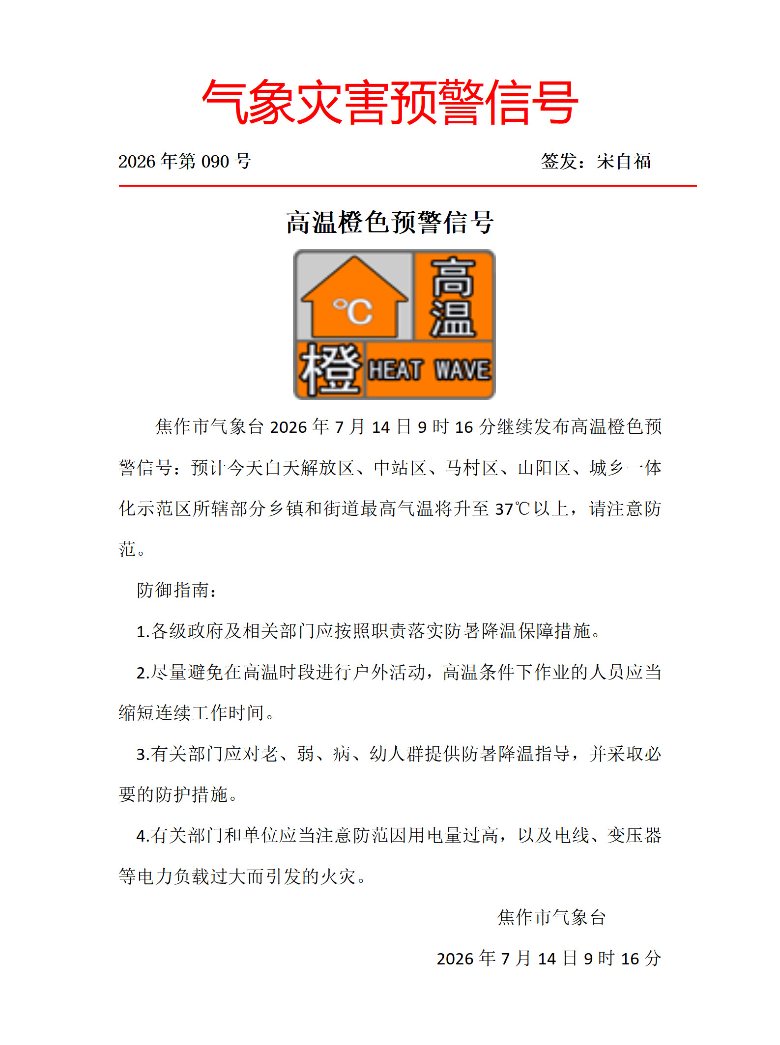 高温橙色预警信号