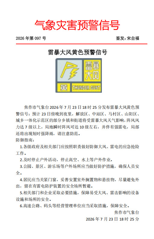 雷暴大风黄色预警信号