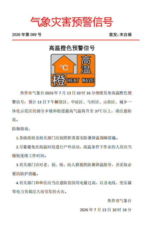 高温橙色预警信号