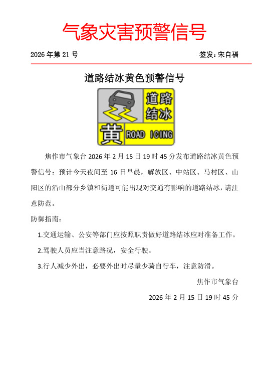 道路结冰黄色预警信号