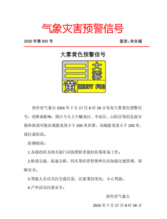 大雾黄色预警信号