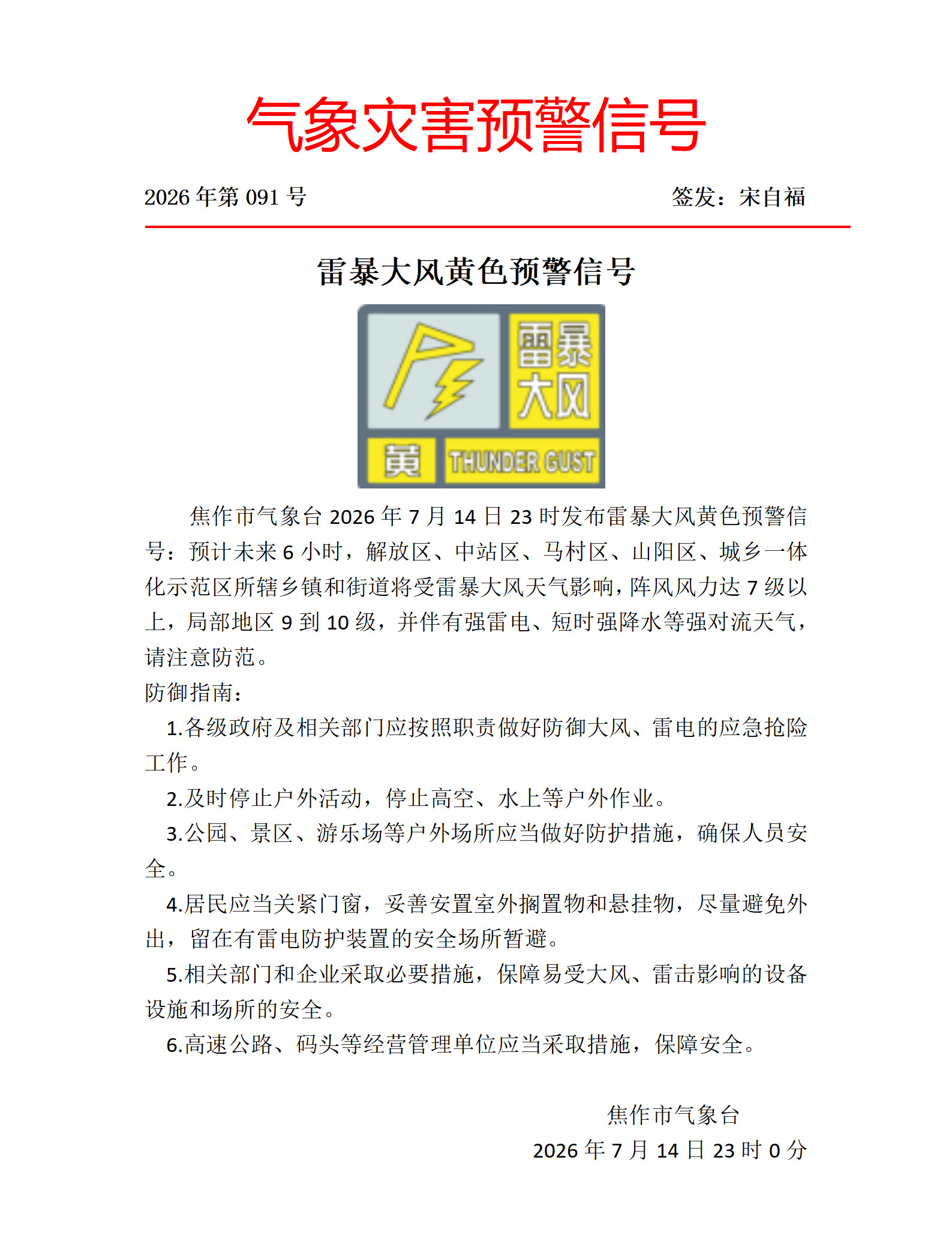 雷暴大风黄色预警信号