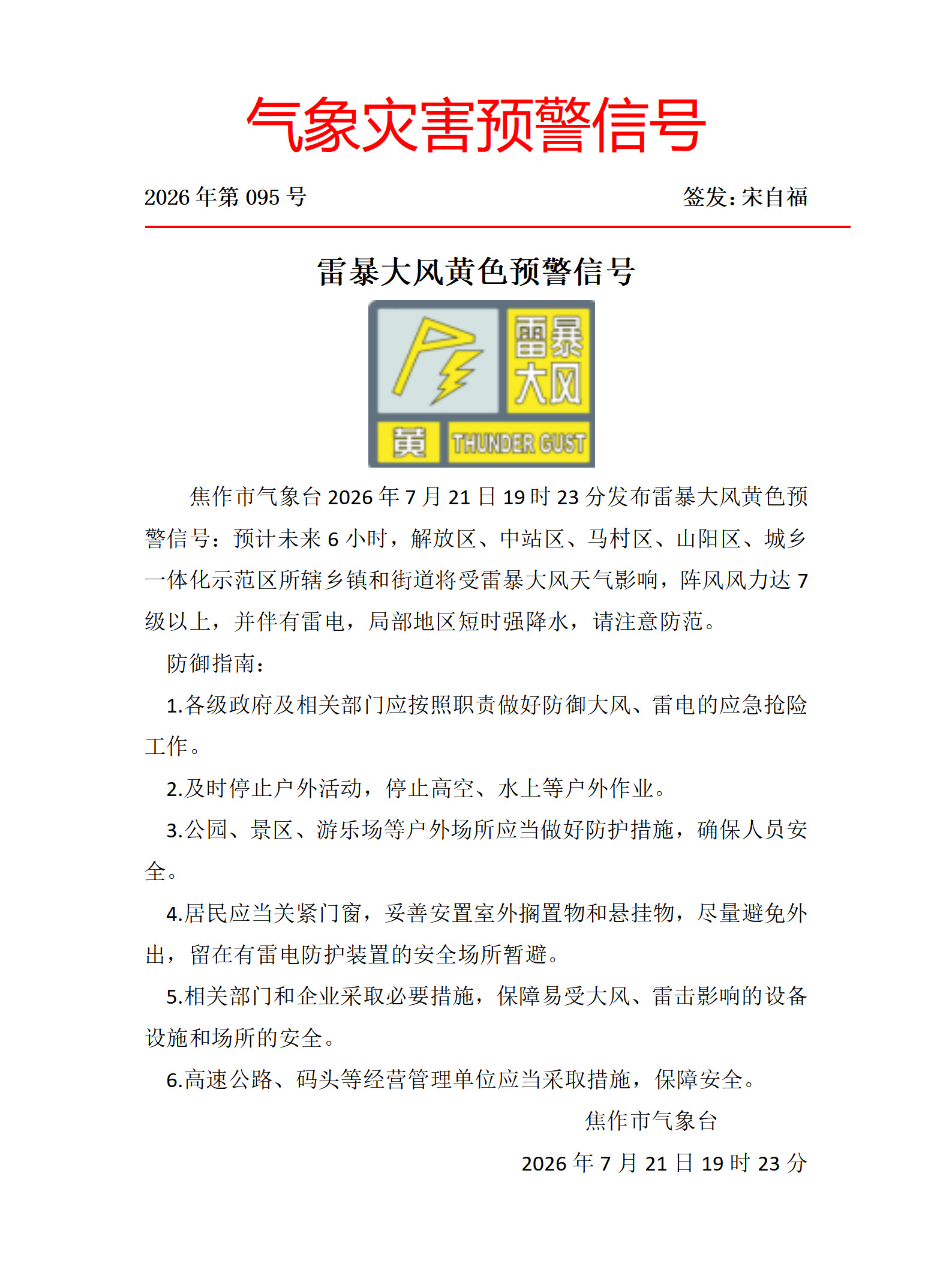雷暴大风黄色预警信号