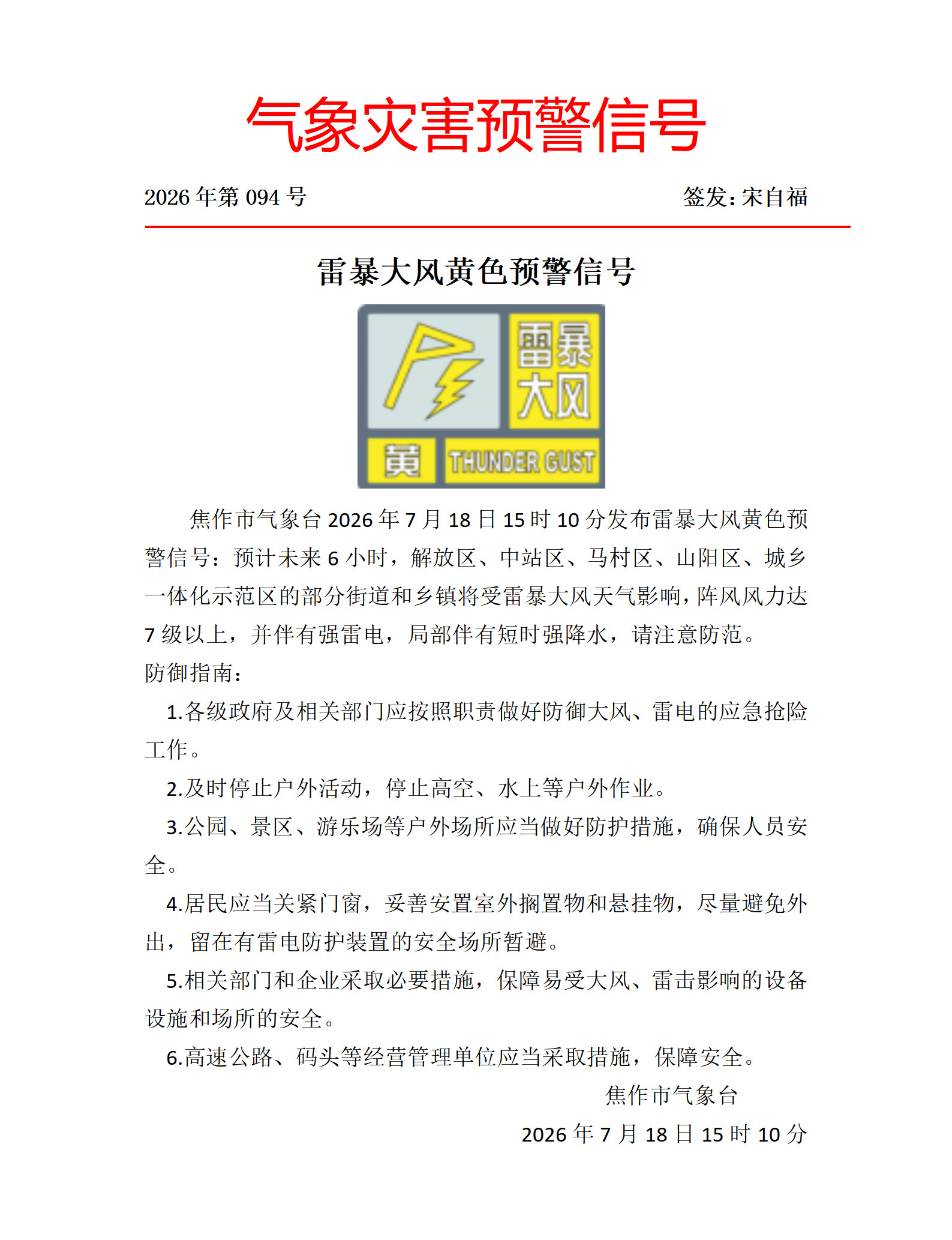 雷暴大风黄色预警信号