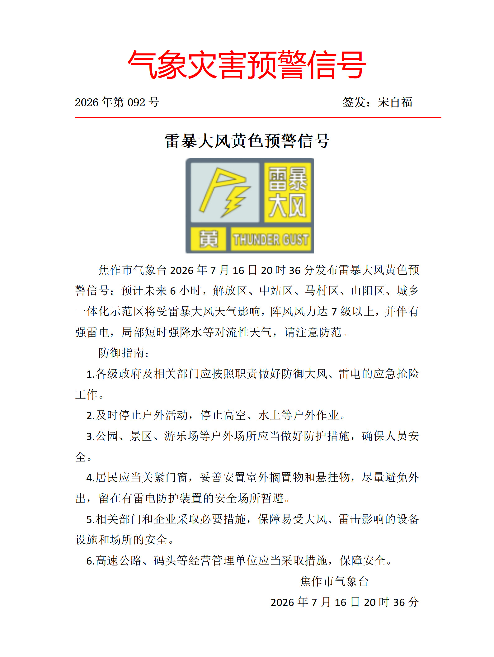 雷暴大风预警信号