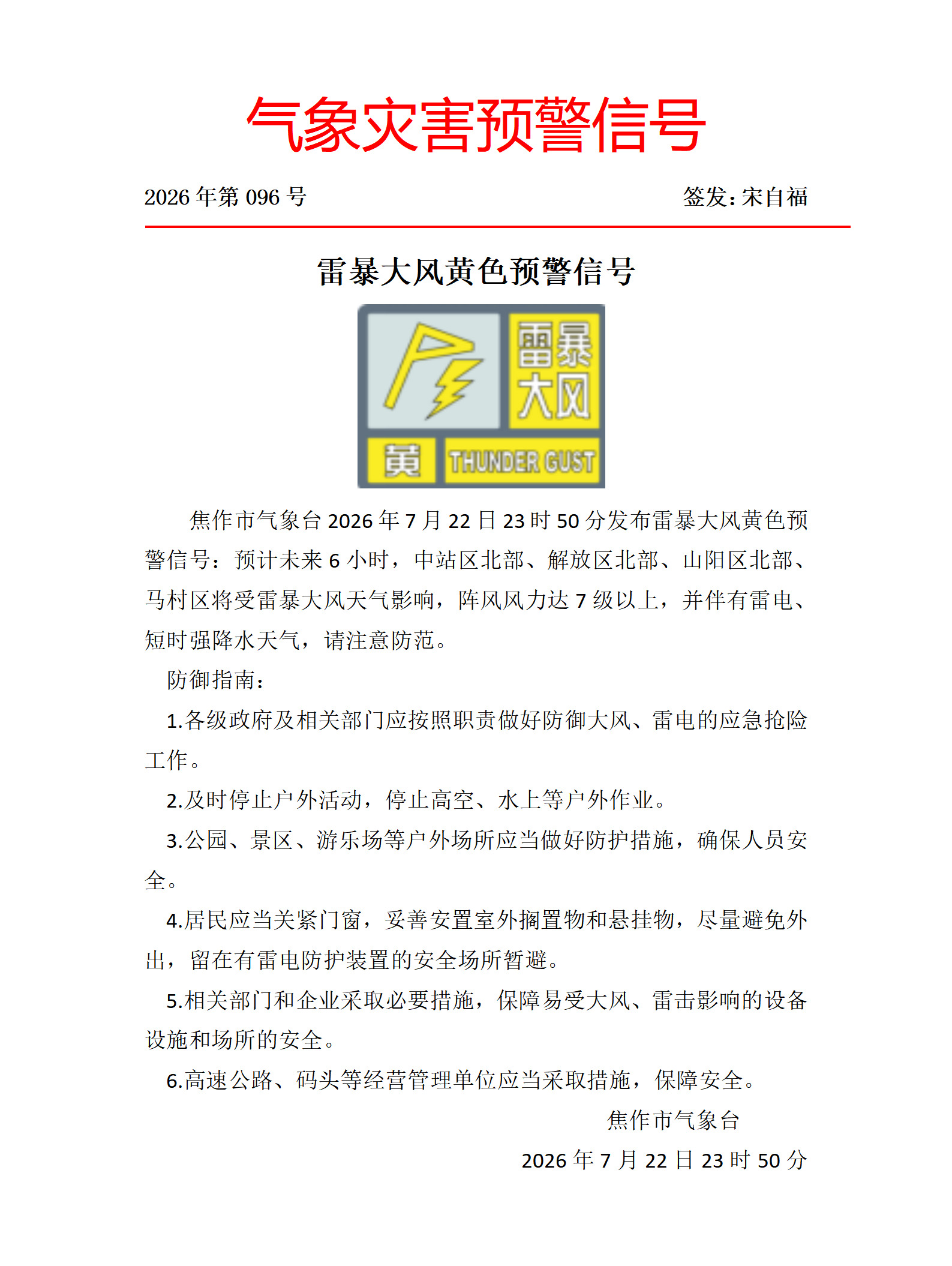 雷暴大风黄色预警信号