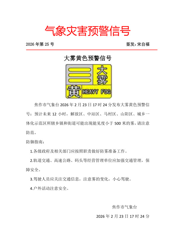 大雾黄色预警信号