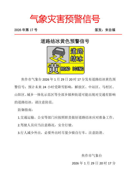 道路结冰黄色预警信号