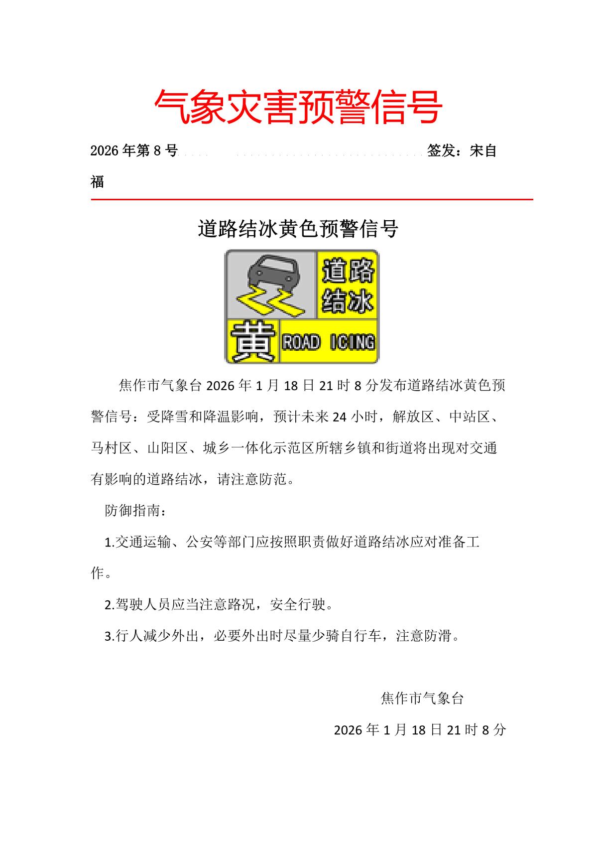 焦作市气象台202601182108发布道路结冰黄色预警信号