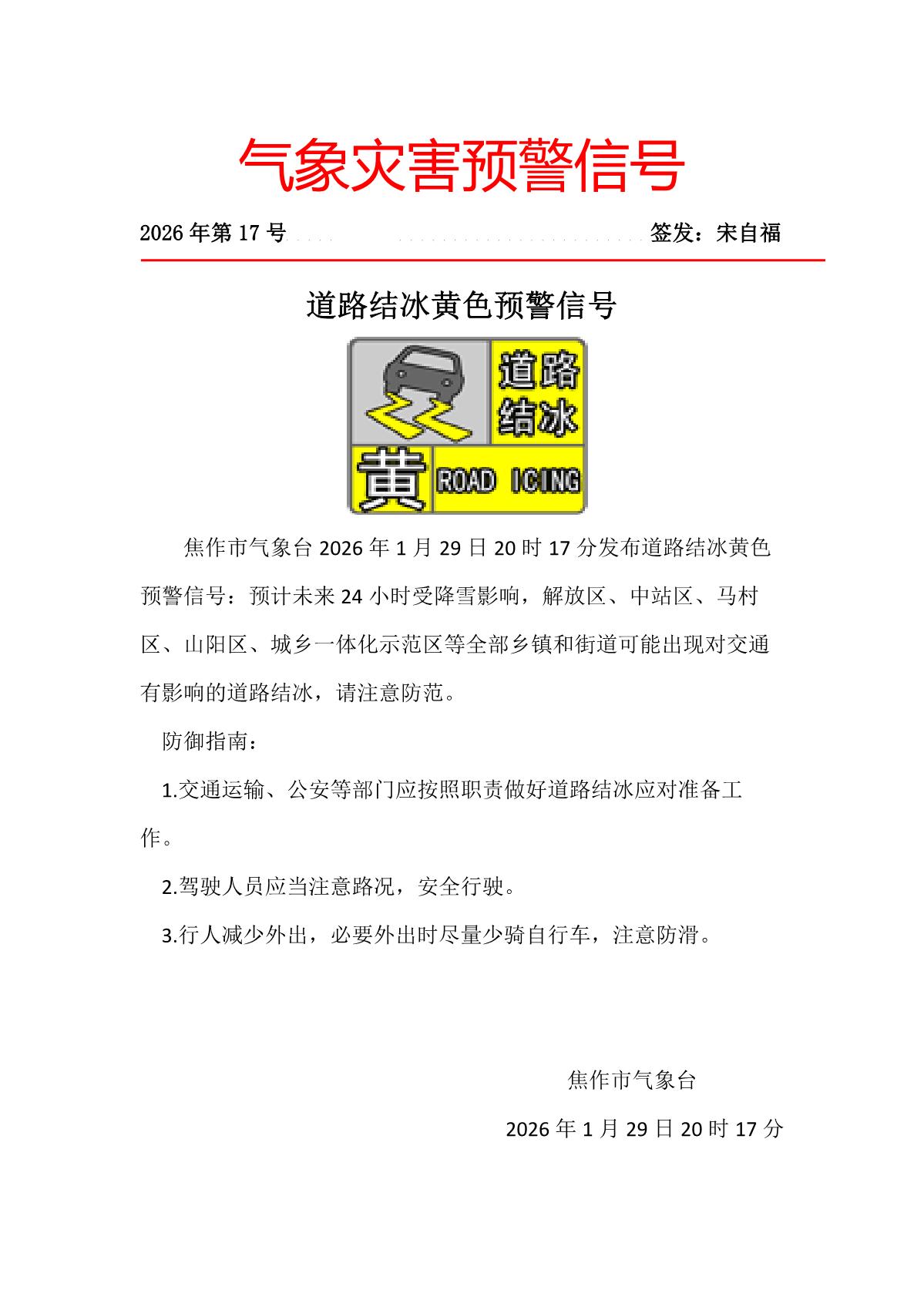焦作市气象台202601292017发布道路结冰黄色预警信号