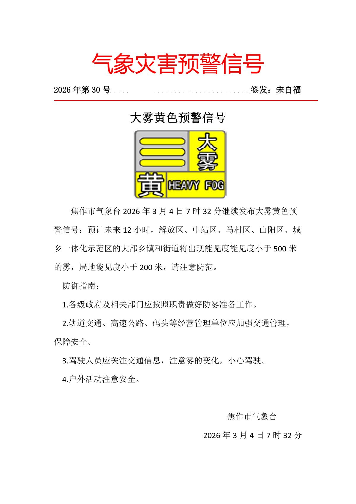 焦作市气象台202603040732继续发布大雾黄色预警信号