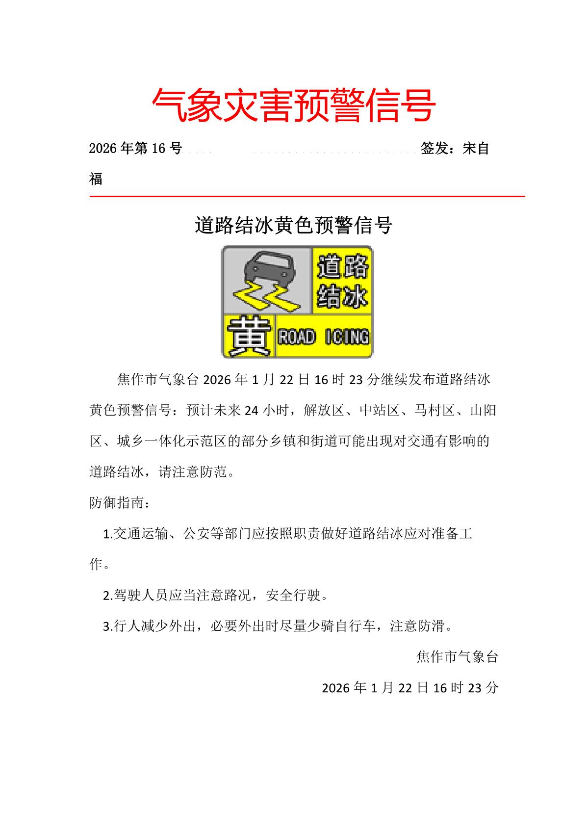 焦作市气象台202601211645继续发布道路结冰黄色预警信号