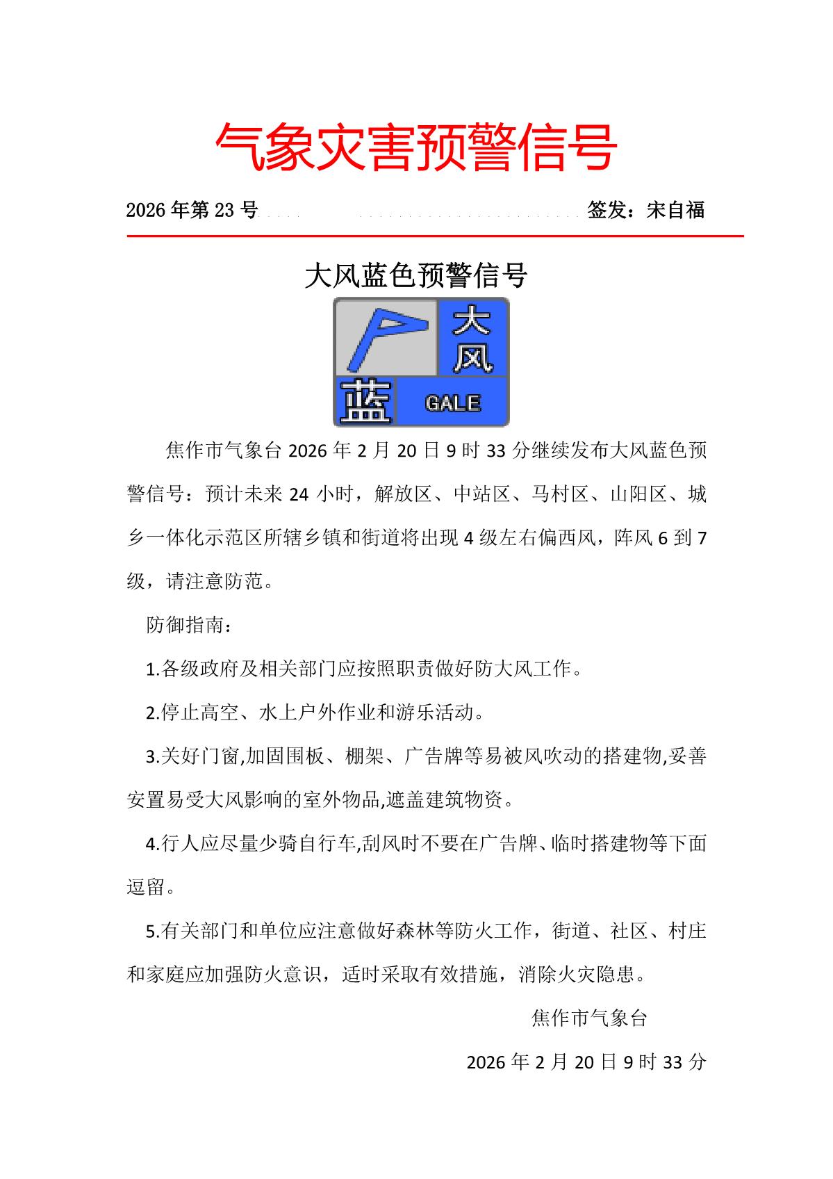 焦作市气象台202602200933继续发布大风蓝色预警信号