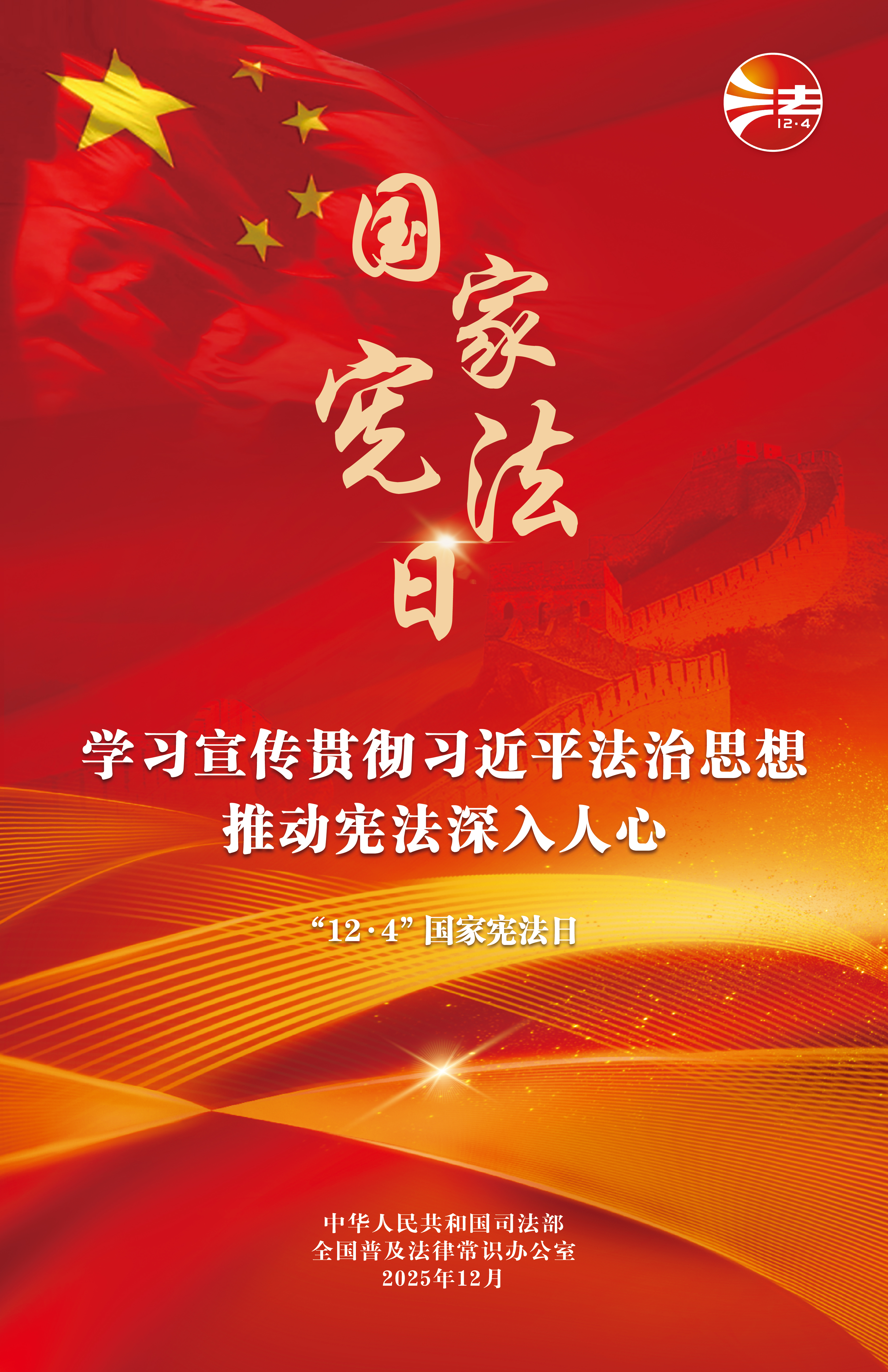 学习宣传贯彻习近平法治思想，推动宪法深入人心