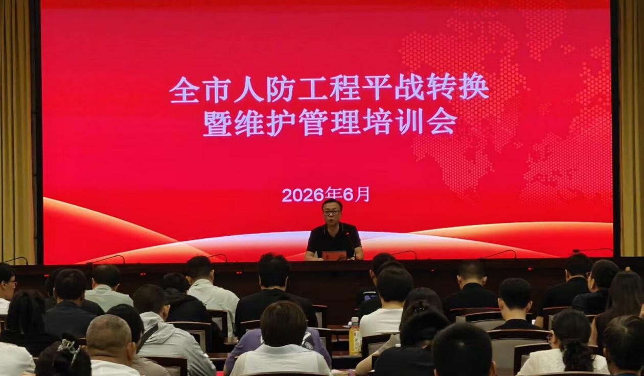 焦作市国动办举办全市人防工程平战转换暨维护管理业务培训