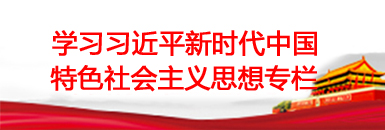 学习习近平新时代中国特色社会主义思想