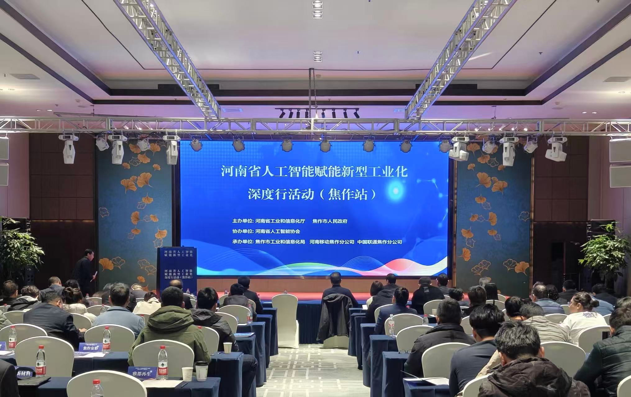 河南省人工智能赋能新型工业化深度行（焦作站）活动圆满举办